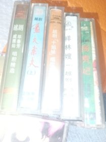 越剧《戚雅仙 毕春芳唱腔精选》（磁带） 演唱：戚雅仙 毕春芳，盘夫索夫上，祥林嫂一，杨贵妃磁带，越剧名家