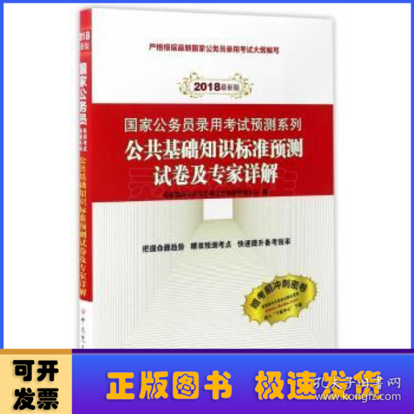 （2018最新版）国家公务员录用考试预测系列：公共基础知识标准预测试卷及专家详解