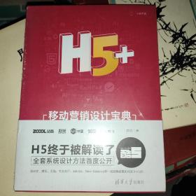 H5+移动营销设计宝典