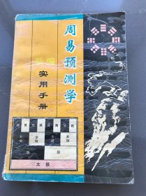 周易预测学 新编实用手册