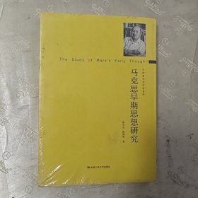 马克思早期思想研究（守拙斋学术作品系列）