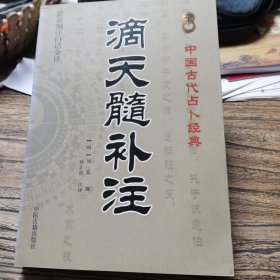 滴天髓补注