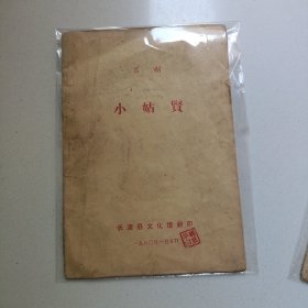 吕剧 小姑贤