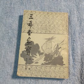 三希堂画宝 6 第六册 草虫花卉石谱（1982一版一印）正版 有详图