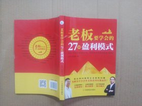 老板要学会的27种盈利模式，