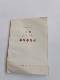 高级中学生物全一册选修教学参考书