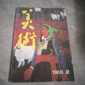 美术1988.2