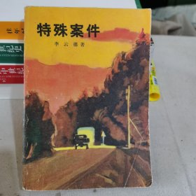 特殊案件