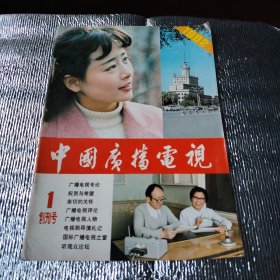 中国广播电视（创刊号）