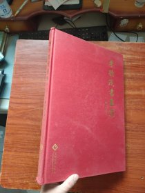 李德茂書(shū)畫(huà)集（作者簽名）8開(kāi)，精裝本