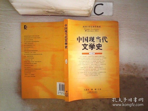 中国现当代文学史(上册)