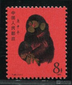1980年，T46，猴票，庚申年，全品一枚。