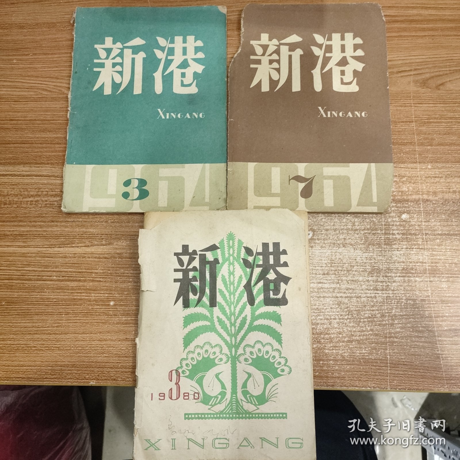 新港3本合售: 1964年3、7期，1980年第3期