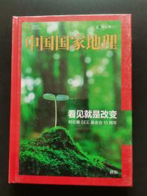 中国国家地理-看见就是改变阿拉善SEE基金会10周年（2008-2018）。精装 ，没有拆封