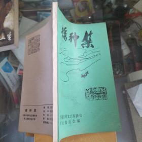 播种集