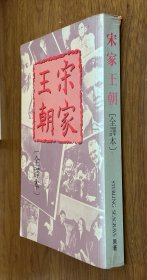 宋家王朝【全译本】