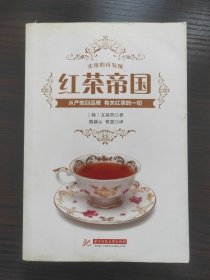 红茶帝国