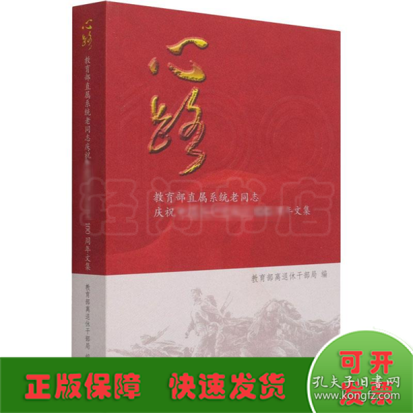 心路(教育部直属系统老同志庆祝中国共产党成立100周年文集)