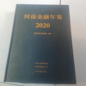 河南金融年鉴2020（精装）全新未拆封