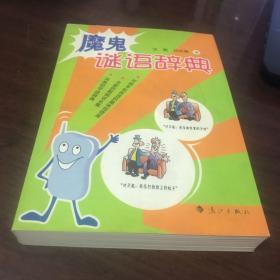 魔鬼谜语辞典。本书介绍文字或版本与图片不符，请忽略文字，以图片为准