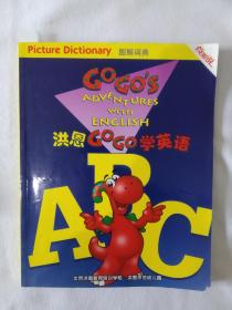 《洪恩GoGo学英语-图解词典》，有1页存在划痕，如图。