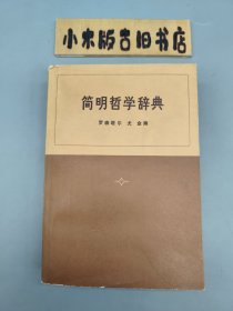 简明哲学辞典