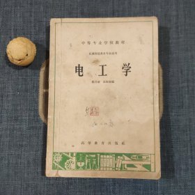 中等专业学校教材 电工学