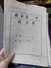 六七十年代 流氓罪犯 迫害妇女  材料一份