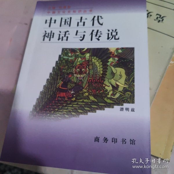 中国古代神话与传说