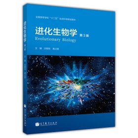 【正版二手】进化生物学第三版第3版沈银柱 高等教育出版社9787040366723