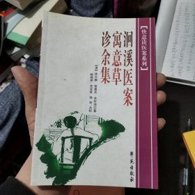 洄溪医案：寓意草·诊余集