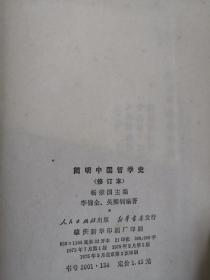 简明中国哲学史 修订本 73年版 包邮挂刷
