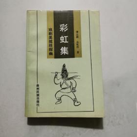 彩虹集 戏剧美揽胜探幽 《谭志湘 吴乾浩签名》     货号A2