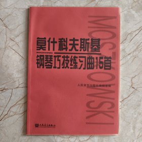 莫什科夫斯基钢琴巧技练习曲15首
