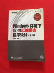 Windows环境下32位汇编语言程序设计