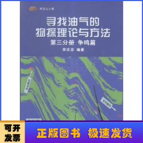 尋找油氣的物探理論與方法(第三分冊)-爭鳴篇