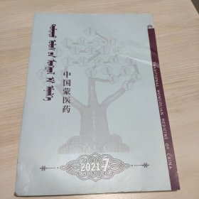 蒙文 中国蒙医药2021.7