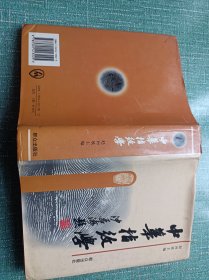 中华指纹学