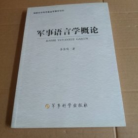 軍事語言學(xué)概論