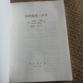 如何阅读一本书（品相良好）