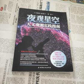 夜观星空：天文观测实践指南