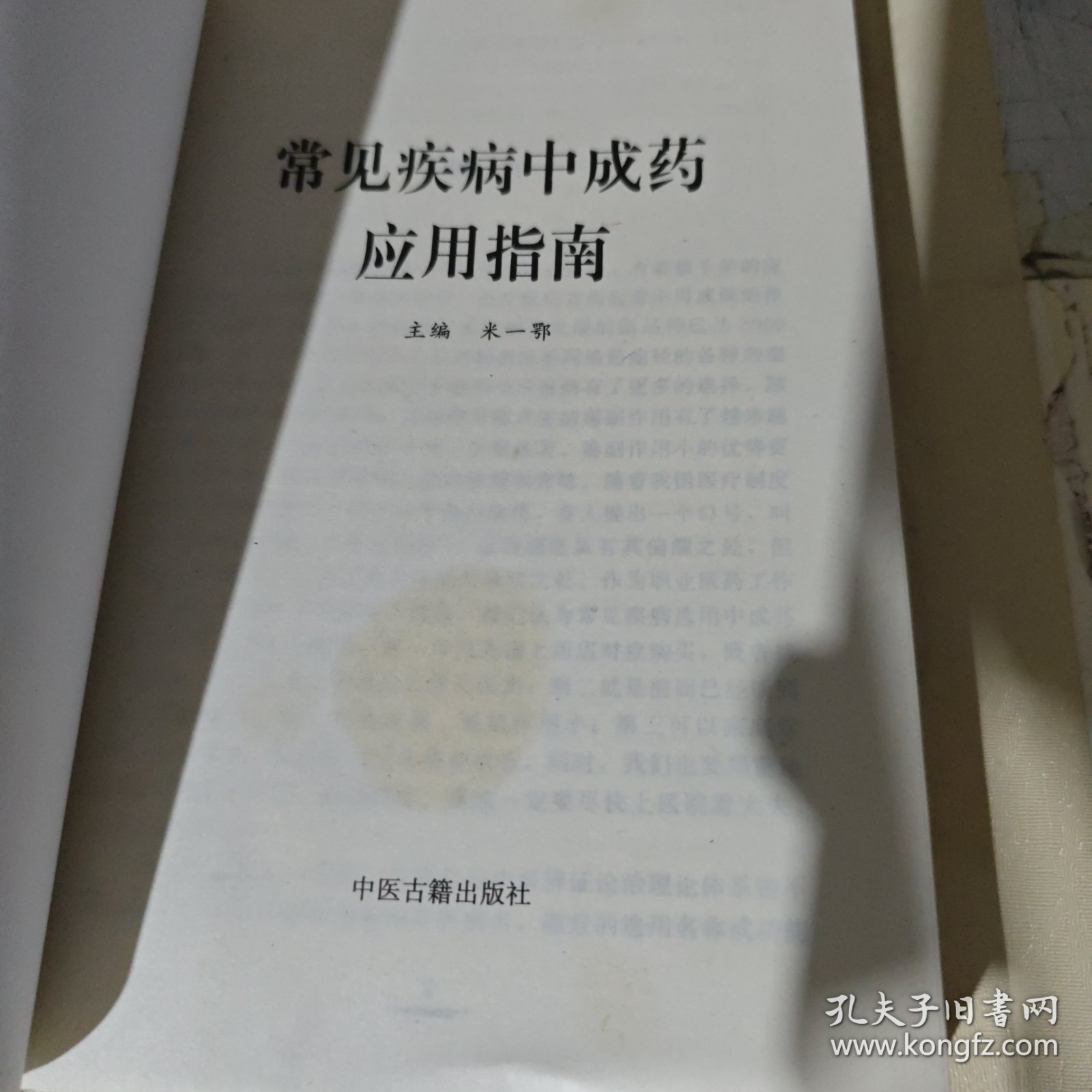 常见疾病中成药应用指南