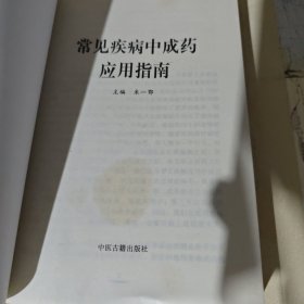 常见疾病中成药应用指南