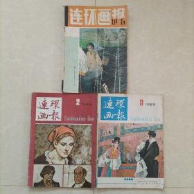 连环画报1981年5、1985年2、3，三本合售