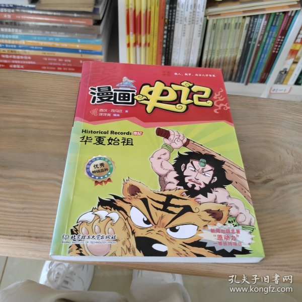 漫画中国·漫画史记：华夏始祖（新闻出版总署向全国青少年推荐百种优秀图书）