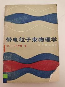 带电粒子束物理学 J.D .劳逊 原子能出版社