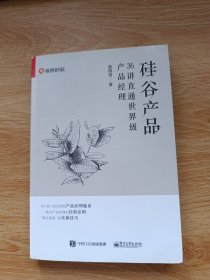 硅谷产品：36讲直通世界级产品经理
