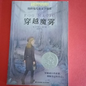 长青藤国际大奖小说：穿越魔雾