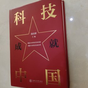 科技成就中国