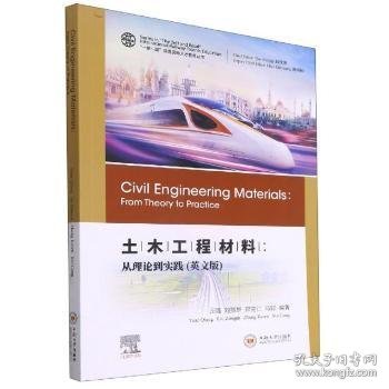 土木工程材料--从理论到实践(英文版)/一带一路铁路国际人才教育丛书
